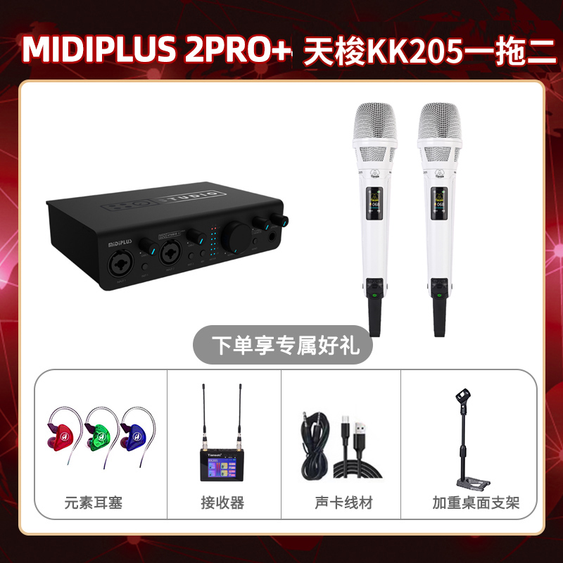 Midiplus 2 Pro-天梭KK205双只套装