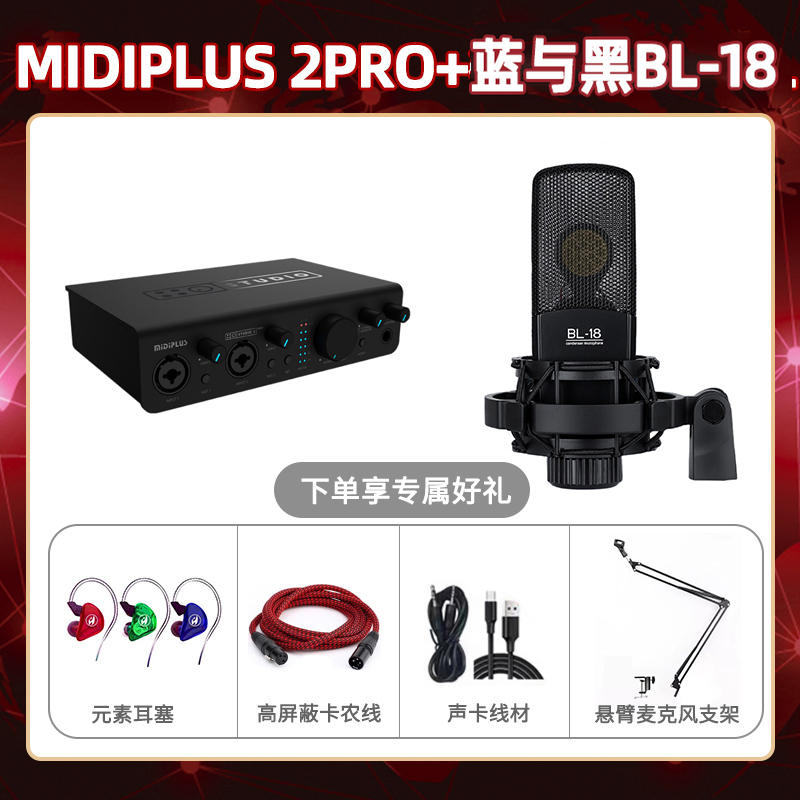 Midiplus 2 Pro-蓝与黑BL-18套装