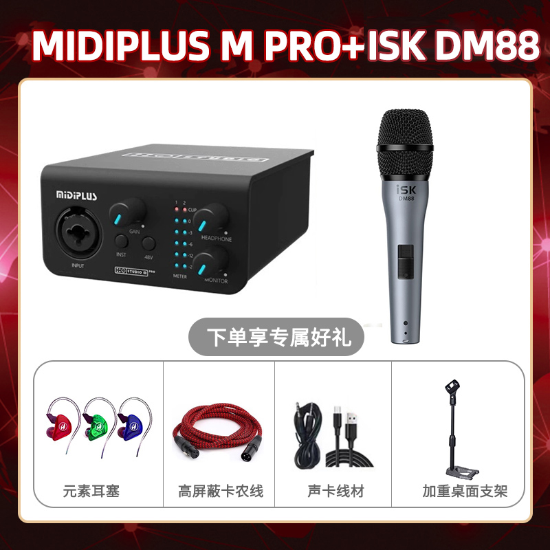 Midiplus M Pro-isk DM88套装