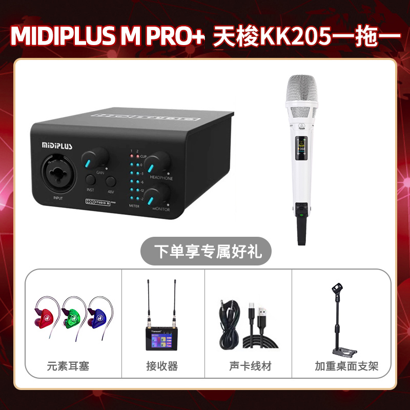 Midiplus M Pro-天梭KK205单只套装