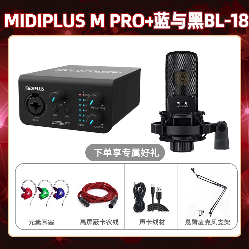 Midiplus M Pro-蓝与黑BL-18套装