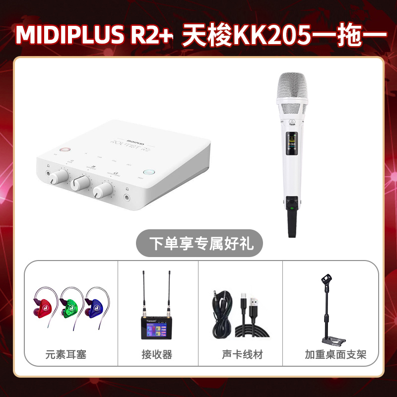 Midiplus R2-天梭KK205单只套装