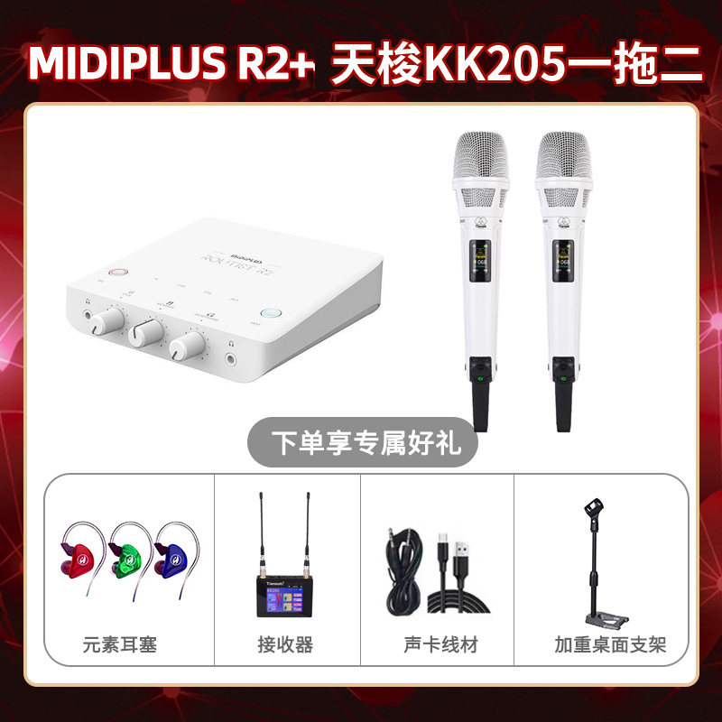 Midiplus R2-天梭KK205双只套装