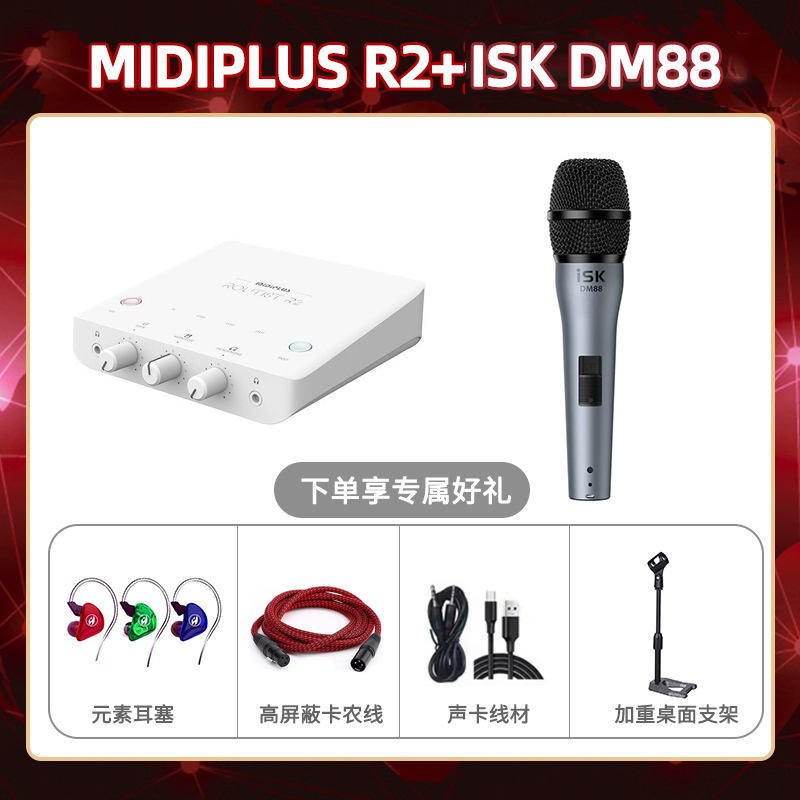 Midiplus R2-isk DM88套装