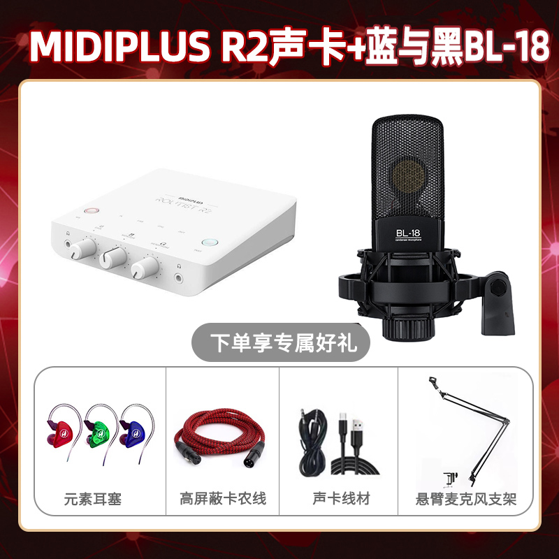 Midiplus R2-蓝与黑BL-18套装