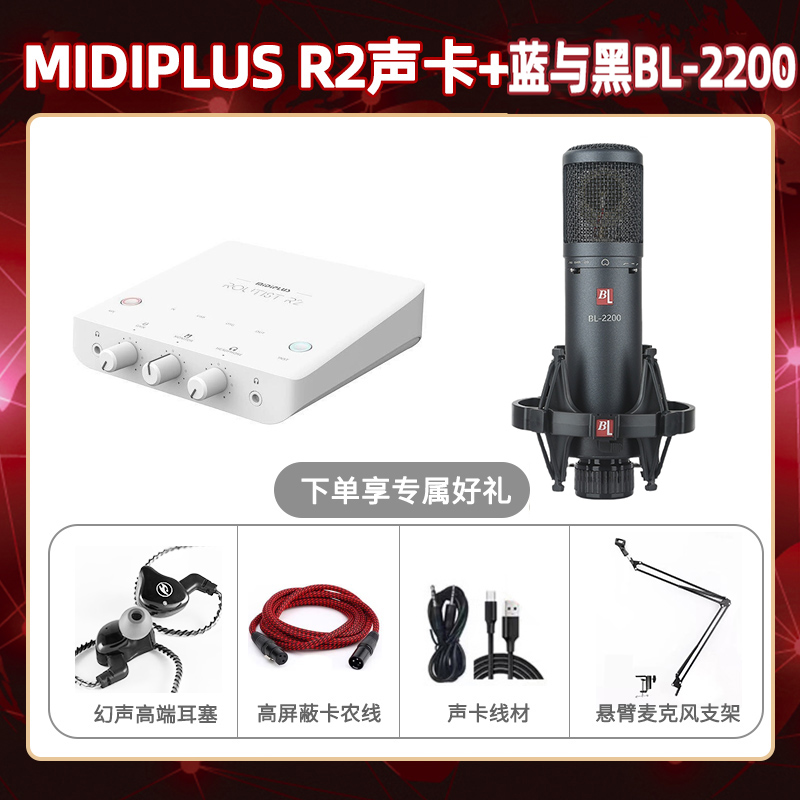 Midiplus R2-蓝与黑BL-2200套装