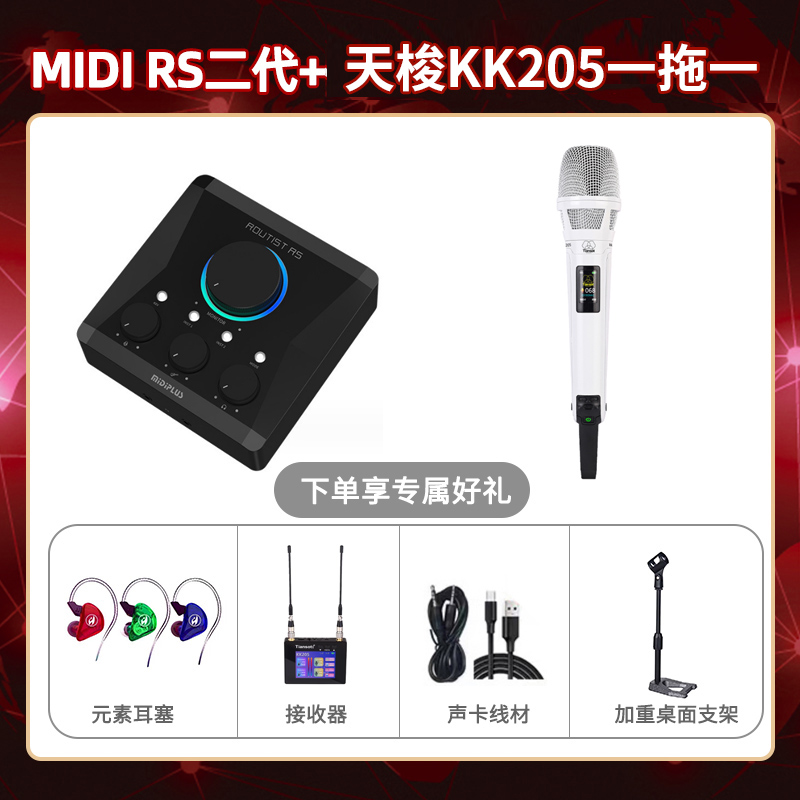 Midiplus RS二代-天梭KK205单只套装