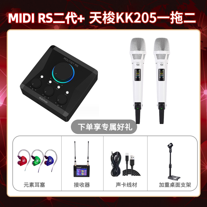 Midiplus RS二代-天梭KK205双只套装