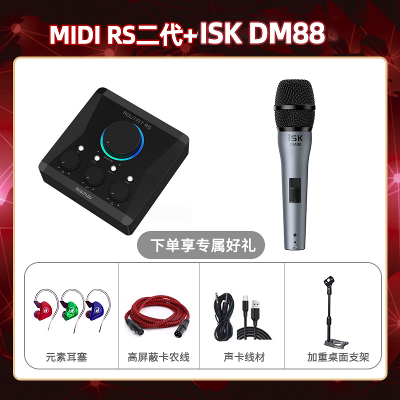 Midiplus RS二代-isk DM88套装