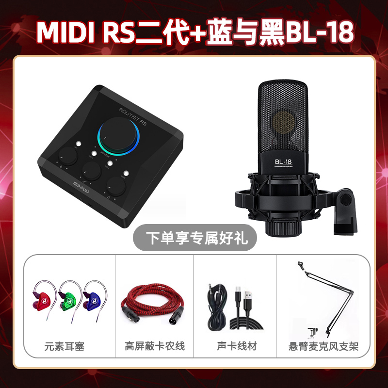 Midiplus RS二代-蓝与黑BL-18套装
