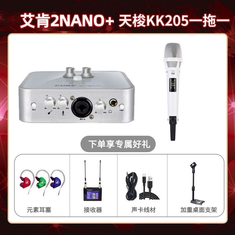 艾肯2nano-天梭KK205单只套装