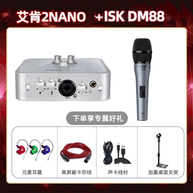 艾肯2nano-isk DM88套装