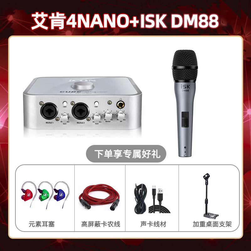 艾肯4nano-isk DM88套装