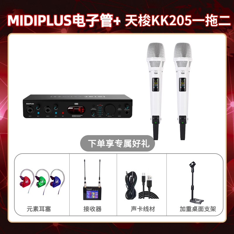 Midiplus电子管-天梭KK205双只套装
