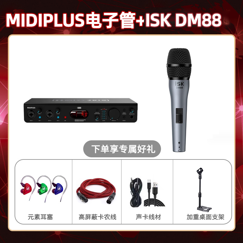 Midiplus电子管-isk DM88套装