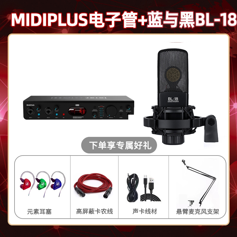 Midiplus电子管-蓝与黑BL-18套装