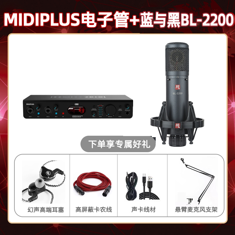 Midiplus电子管-蓝与黑BL-2200套装