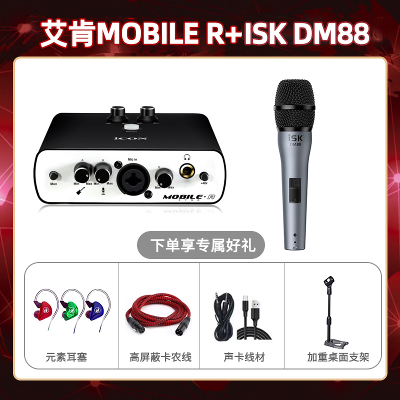艾肯mobile R-isk DM88套装