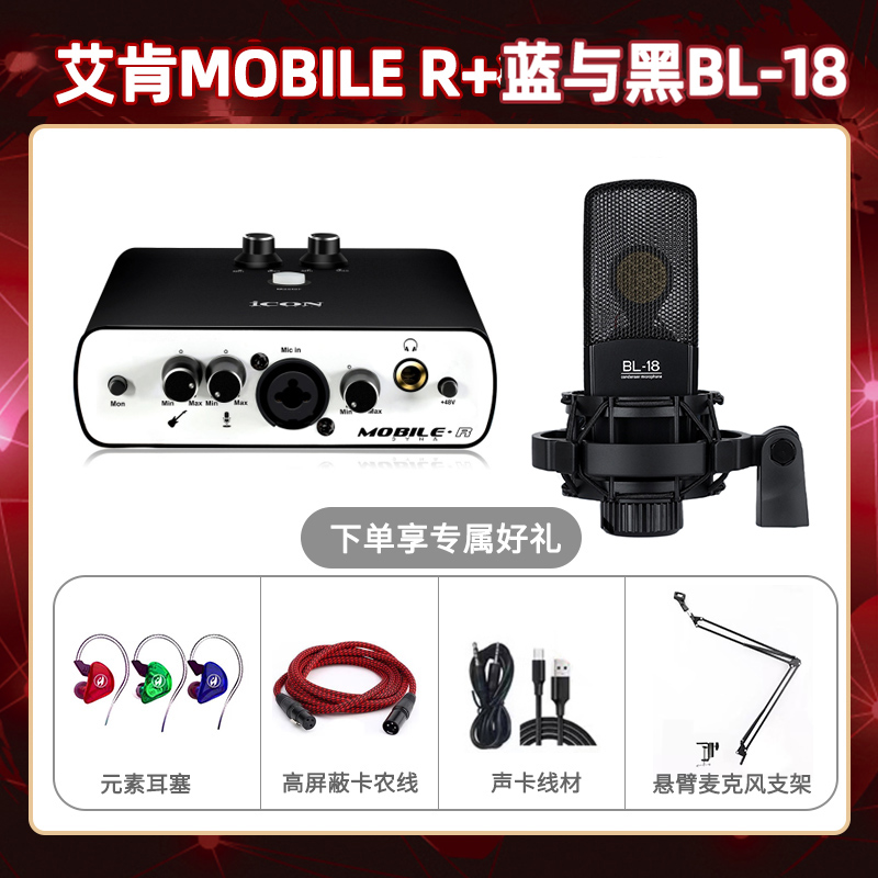 艾肯mobile R-蓝与黑BL-18套装