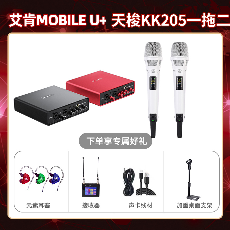 艾肯mobile U-天梭KK205双只套装