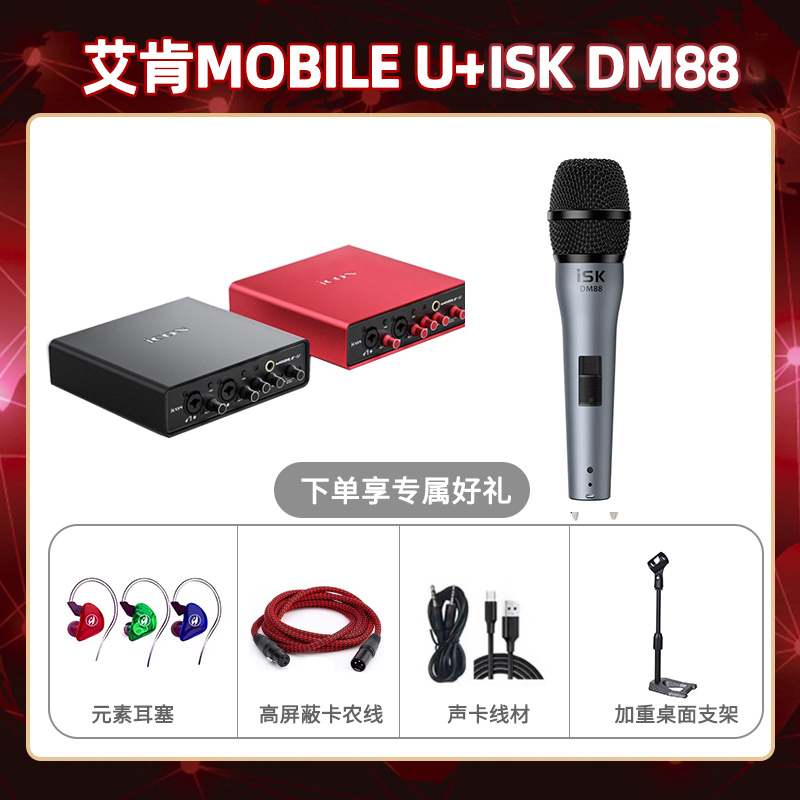 艾肯mobile U-isk DM88套装