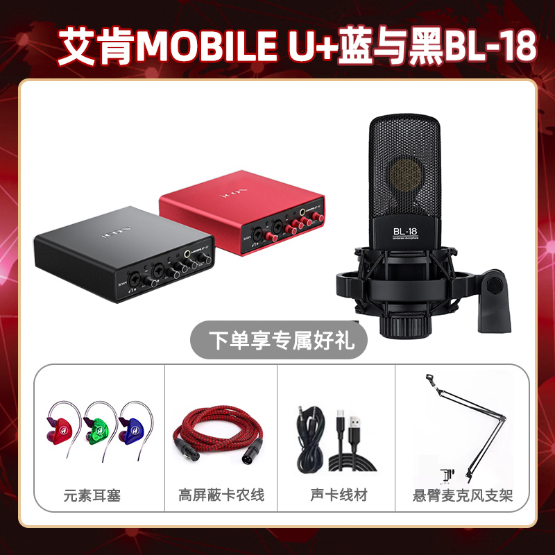 艾肯mobile U-蓝与黑BL-18套装