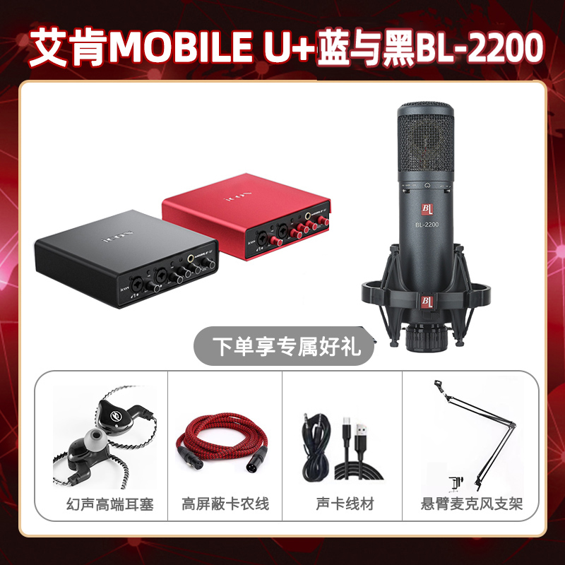 艾肯mobile U-蓝与黑BL-2200套装