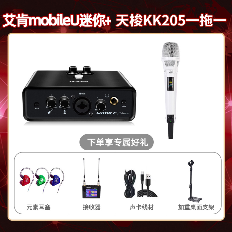 艾肯mobile U迷你-天梭KK205单只套装