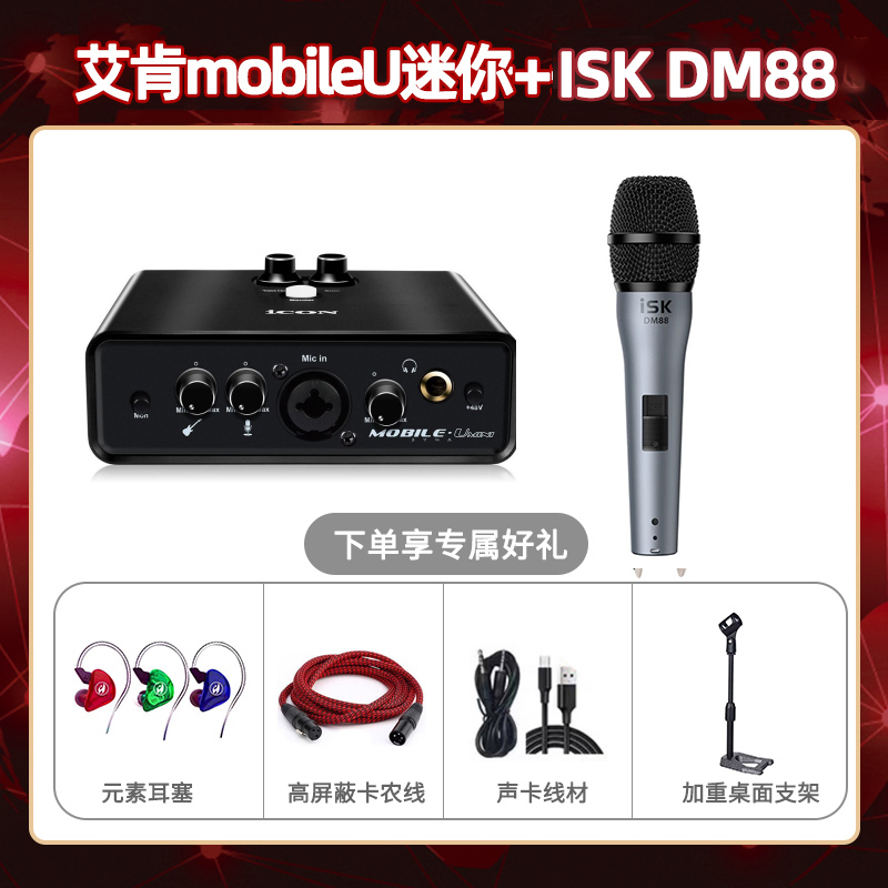 艾肯mobile U迷你-isk DM88套装