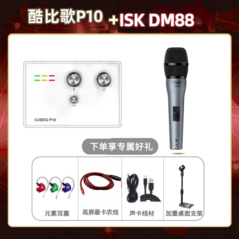 酷比歌P10-isk DM88套装