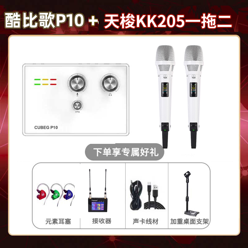 酷比歌P10-天梭KK205双只套装