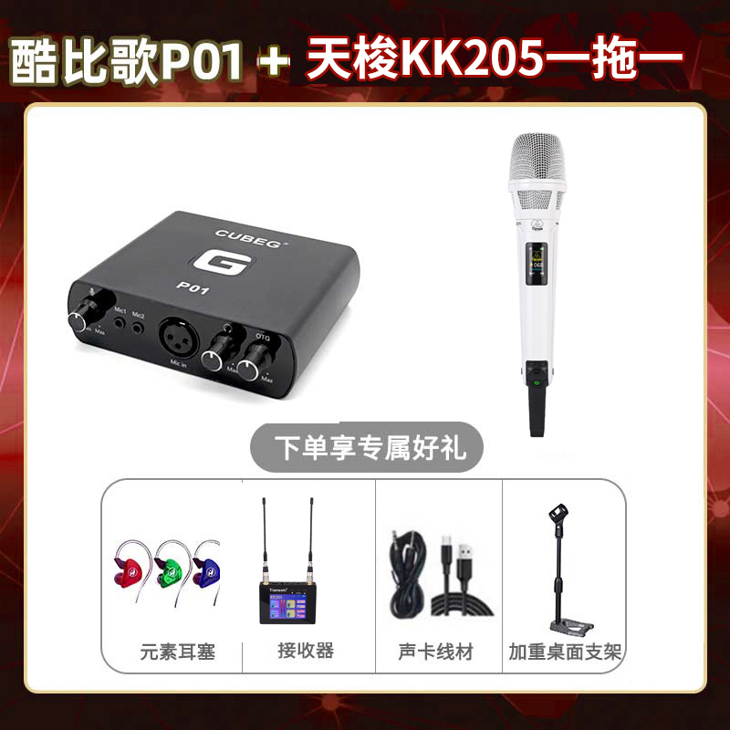 酷比歌P01-天梭KK205单只套装