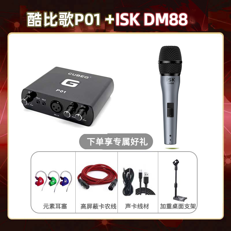 酷比歌P01-isk DM88套装