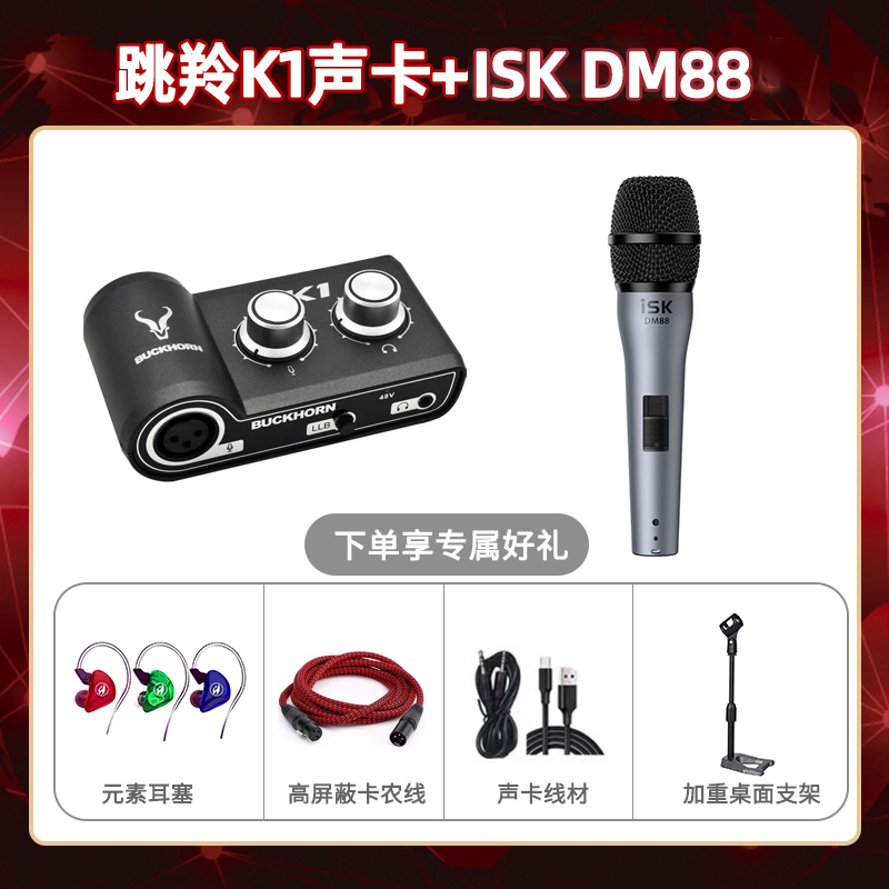 跳羚K1-isk DM88套装