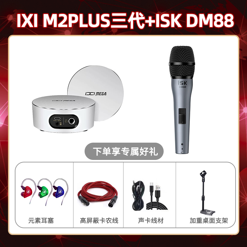 IXI M2 PLUSⅢ-isk DM88套装