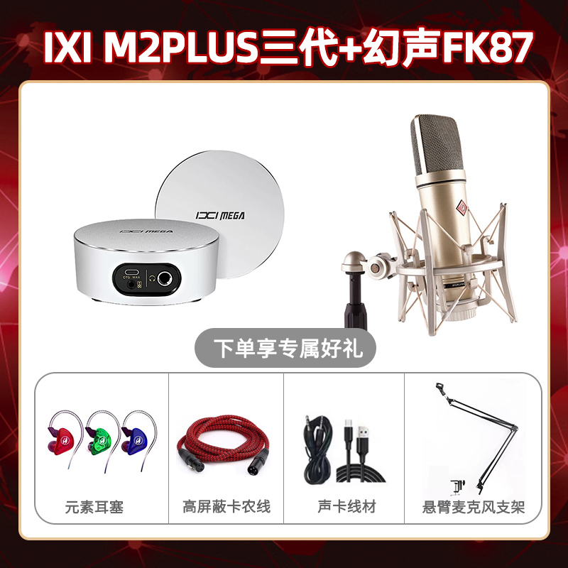 IXI M2 PLUSⅢ-幻声FK87套装