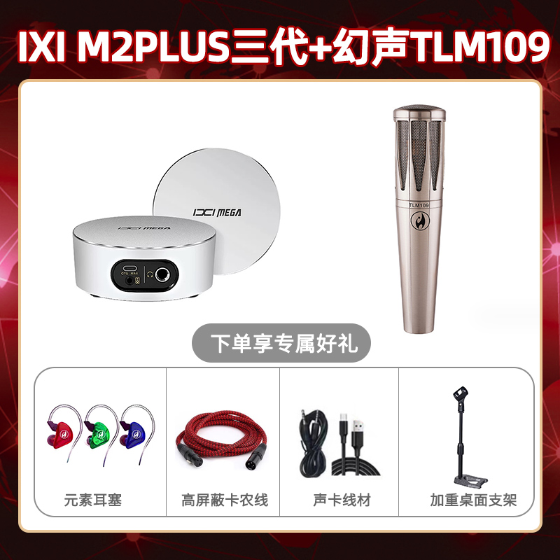 IXI M2 PLUSⅢ-幻声TLM109套装