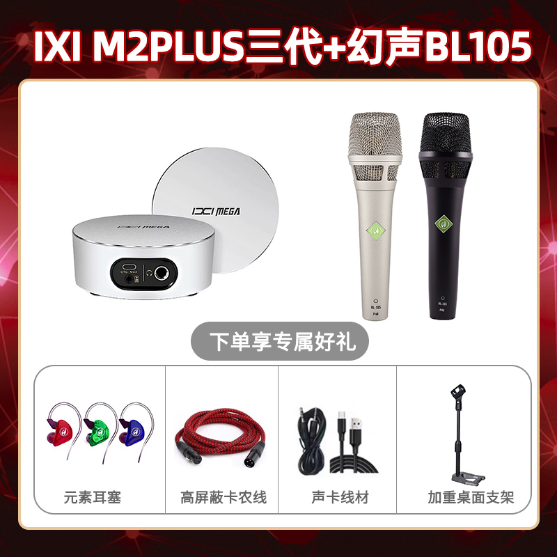 IXI M2 PLUSⅢ-幻声BL105套装