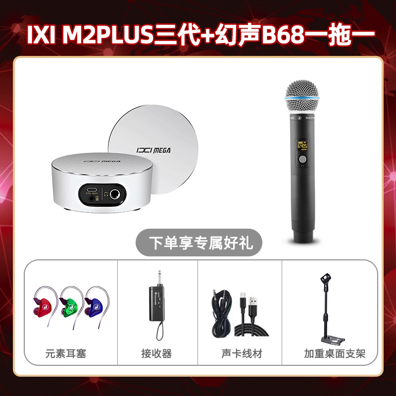 IXI M2 PLUSⅢ-幻声B68单只套装