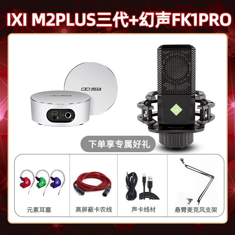 IXI M2 PLUSⅢ-幻声FK1pro套装