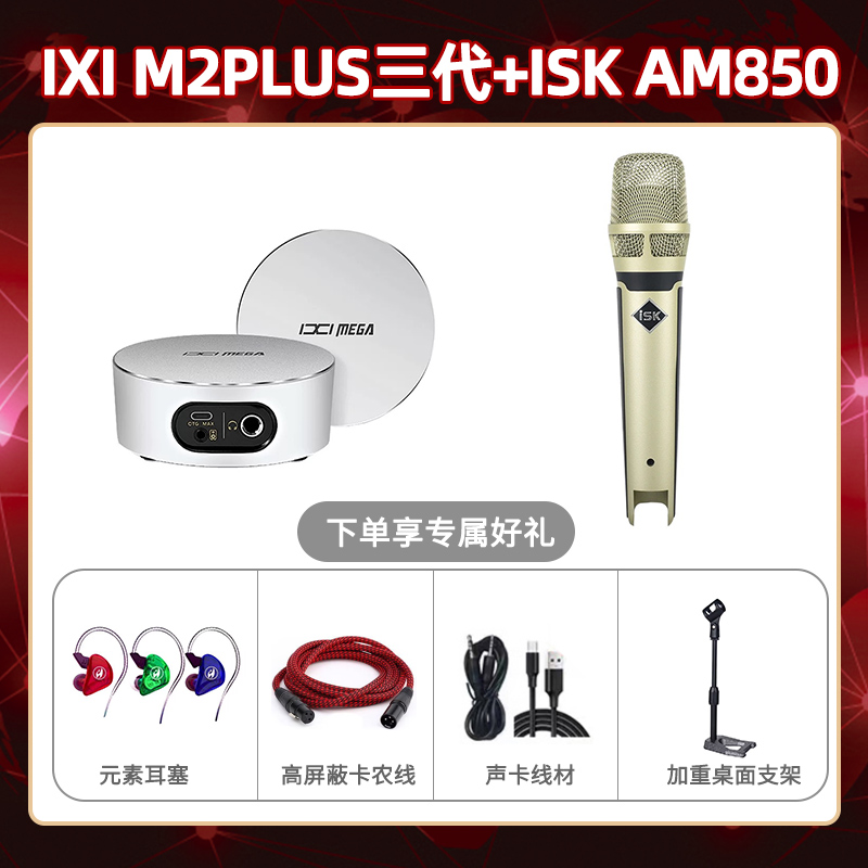 IXI M2 PLUSⅢ-isk AM850套装