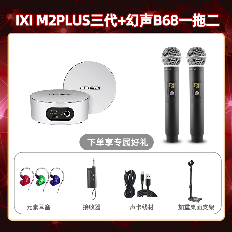 IXI M2 PLUSⅢ-幻声B68双只套装