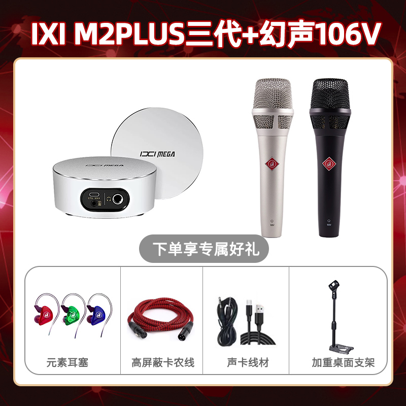 IXI M2 PLUSⅢ-幻声106V套装