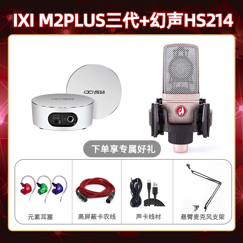 IXI M2 PLUSⅢ-幻声HS214套装