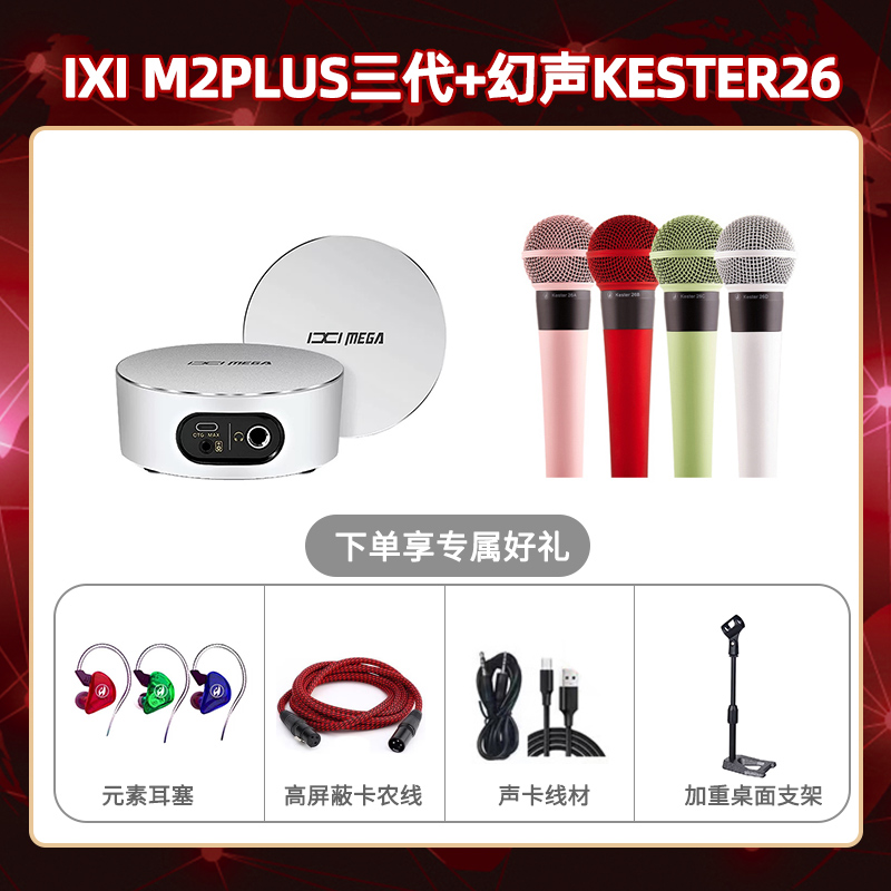 IXI M2 PLUSⅢ-幻声26套装