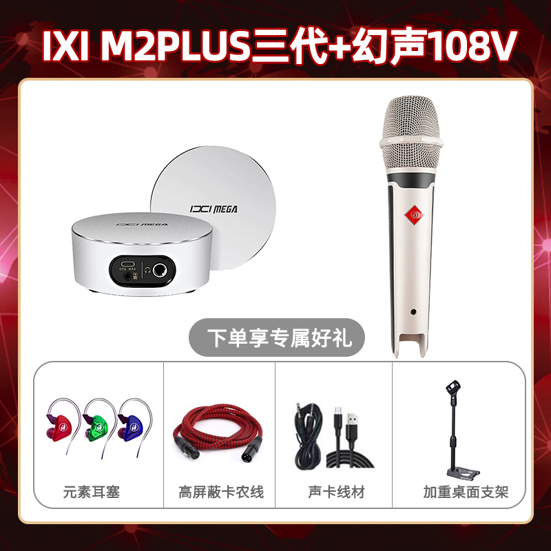 IXI M2 PLUSⅢ-幻声108V套装
