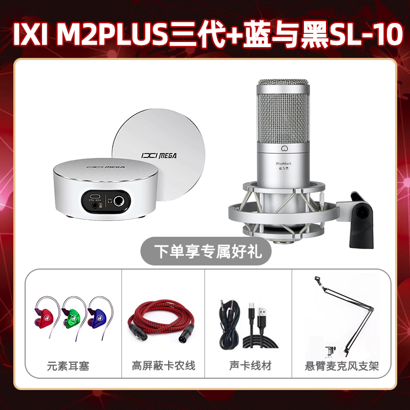 IXI M2 PLUSⅢ-蓝与黑SL-10套装