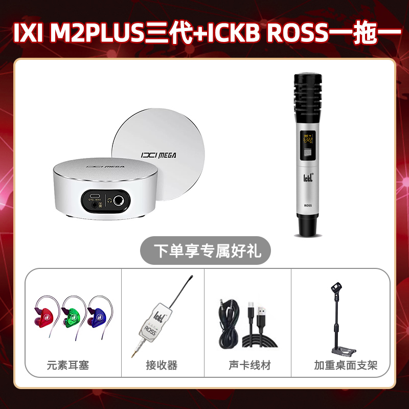 IXI M2 PLUSⅢ-ROSS单只套装