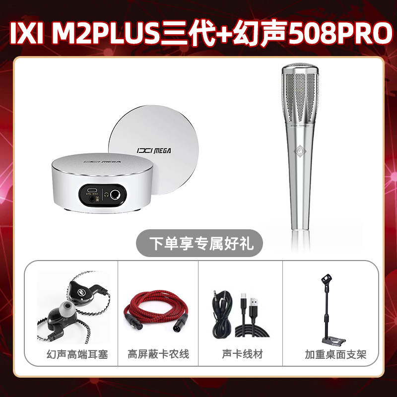 IXI M2 PLUSⅢ-幻声508pro套装
