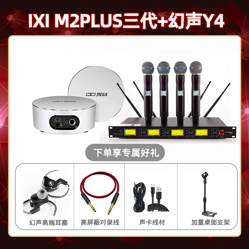 IXI M2 PLUSⅢ-幻声Y4套装